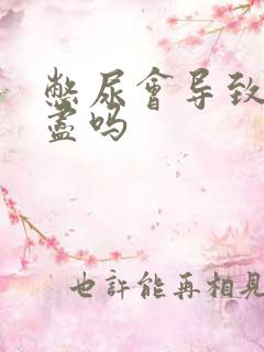 憋尿会导致尿不尽吗