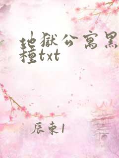 地狱公寓黑色火种txt