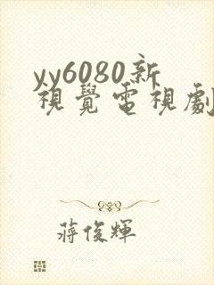 yy6080新视觉电视剧的播出时间