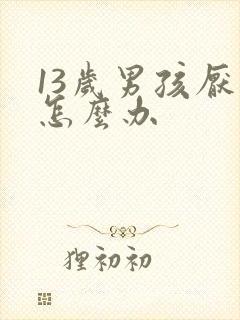 13岁男孩厌学怎么办