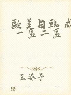 欧美日韩 成人 一区二区
