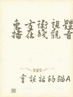 东方卫视体育直播在线观看