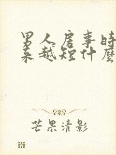 男人房事时间越来越短什么原因