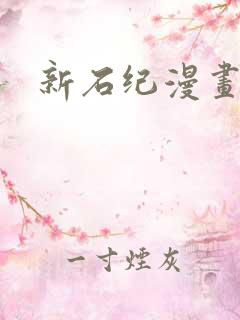 新石纪漫画免费