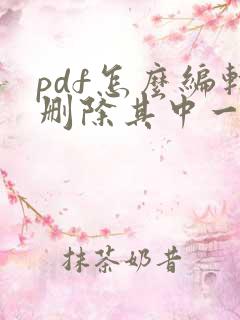 pdf怎么编辑删除其中一页