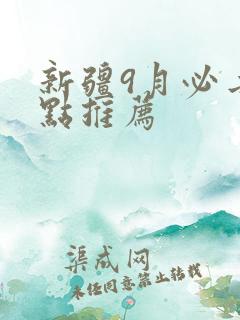 新疆9月必去景点推荐