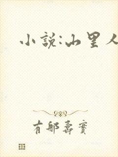 小说:山里人家
