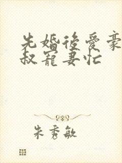 先婚后爱豪门大叔宠妻忙