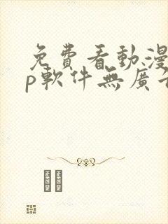 免费看动漫app软件无广告