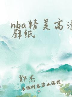 nba精美高清壁纸