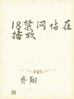 18禁网站在线播放