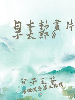 日本动画片《龙子太郎》