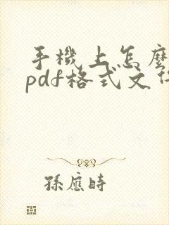 手机上怎么编辑pdf格式文件