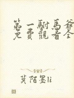 第一驸马爷短剧免费观看全集在线高清