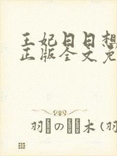 王妃日日想和离正版全文免费