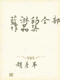 蓝淋的全部小说作品集