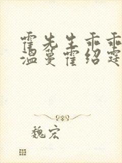 霍先生乖乖宠我温蔓霍绍霆
