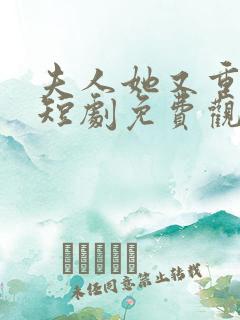 夫人她又重生了短剧免费观看