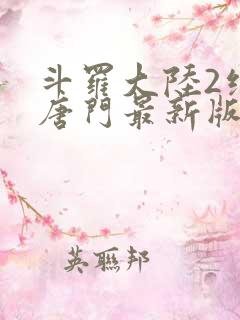斗罗大陆2绝世唐门最新版
