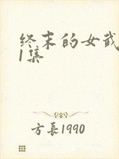 终末的女武神11集