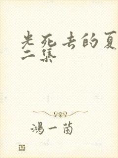 光死去的夏天第二集