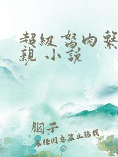 超级胬肉系统母亲 小说