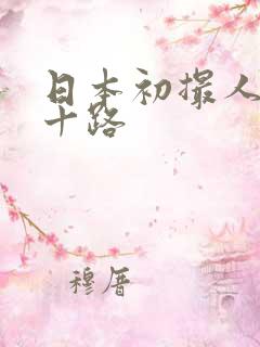 日本初撮人妻六十路