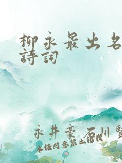 柳永最出名十首诗词