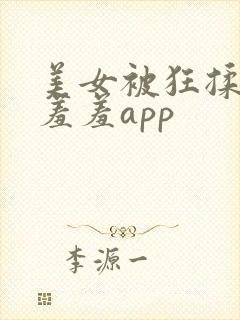 美女被狂揉下部羞羞app