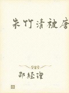 朱竹清被唐三操