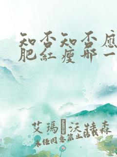知否知否应是绿肥红瘦哪一年的