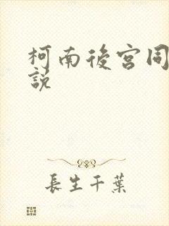 柯南后宫同人小说