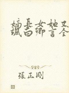 嫡长女她又美又飒白卿言全文在线阅读