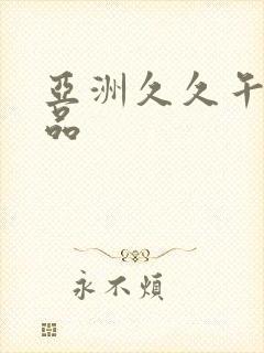 亚洲久久午夜精品