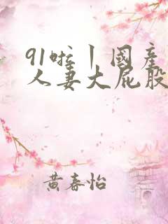 91啦丨国产丨人妻大屁股