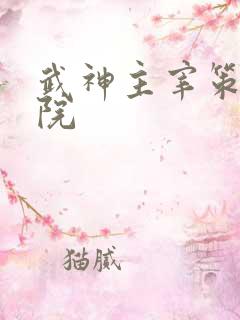 武神主宰策驰影院