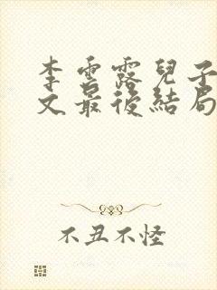 李云露儿子王博文最后结局