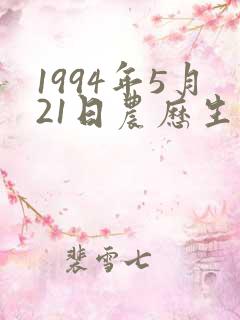 1994年5月21日农历生辰八字