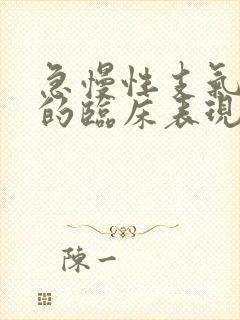 急慢性支气管炎的临床表现