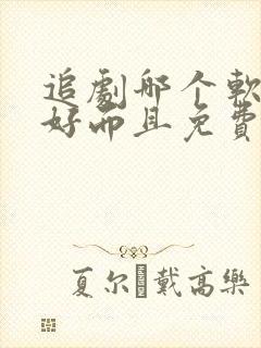 追剧哪个软件最好而且免费