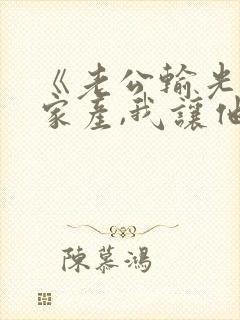 《老公输光全部家产,我让他继续》短剧