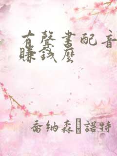 有声书配音可以赚钱么