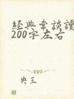 经典常谈读后感200字左右