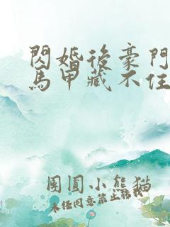 闪婚后豪门老公马甲藏不住在线观看