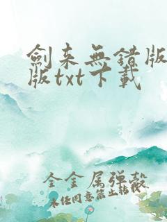 剑来无错版精校版txt下载