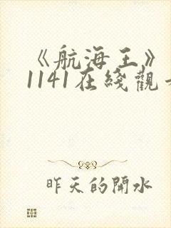 《航海王》动漫1141在线观看