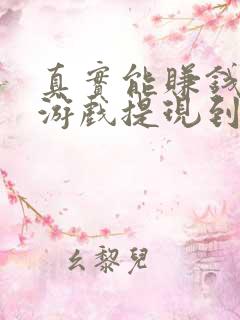 真实能赚钱的小游戏提现到微信