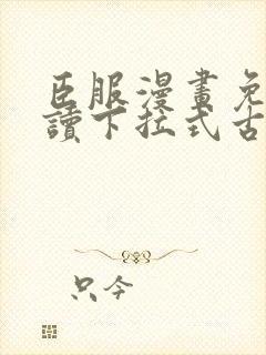臣服漫画免费阅读下拉式古风漫画