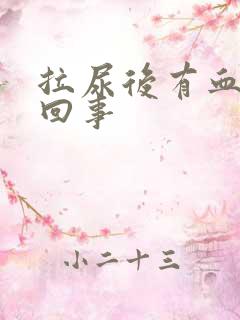 拉尿后有血怎么回事