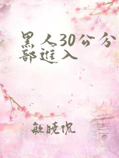 黑人30公分全部进入